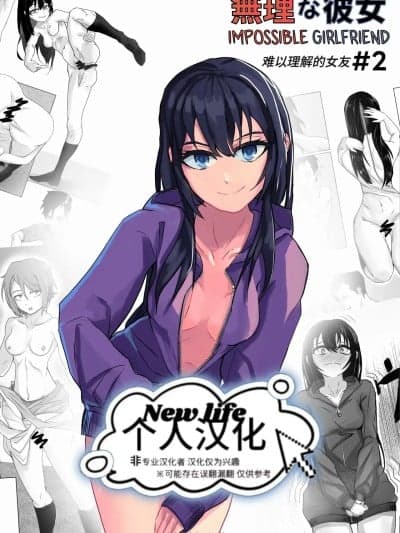 [new life个人汉化] [里] 无理な彼女＃2 [中国翻译]
