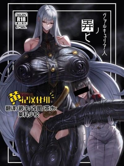 [网状意识 (カンバスそらりす)] ヴァルキュリア人ノ弄ビ (戦场のヴァルキュリア) [黄记汉化组] [DL版]