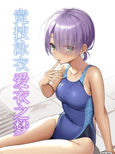 竞技泳衣爱衣之梦 想舔羽月的jio组 汉化] [热血ねずも塾 (ねずも)] 竞泳めいどり～む (喫茶ステラと死神の蝶) [中国翻訳] [DL版]