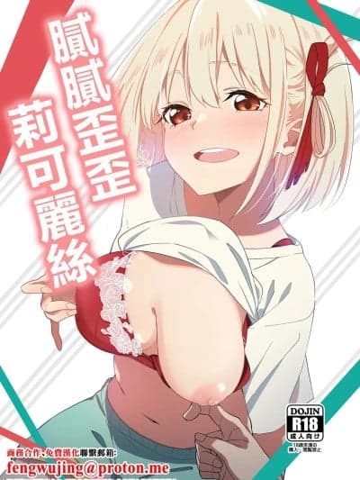(C107)[咳寝 (咳寝はじめ)] いちゃラブリコリス (リコリス・リコイル) [中国翻訳] [DL版]