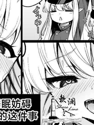 关于橘双子的睡眠妨碍过于舒服的这件事 [欶澜汉化组] [つくてん (円つくも)] 橘双子の睡眠妨害が気持ち良すぎる话