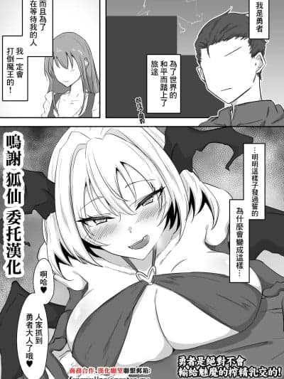 [家事王] 勇者はサキュバスのパイズリ搾精なんかに絶対负けない [中国翻訳]