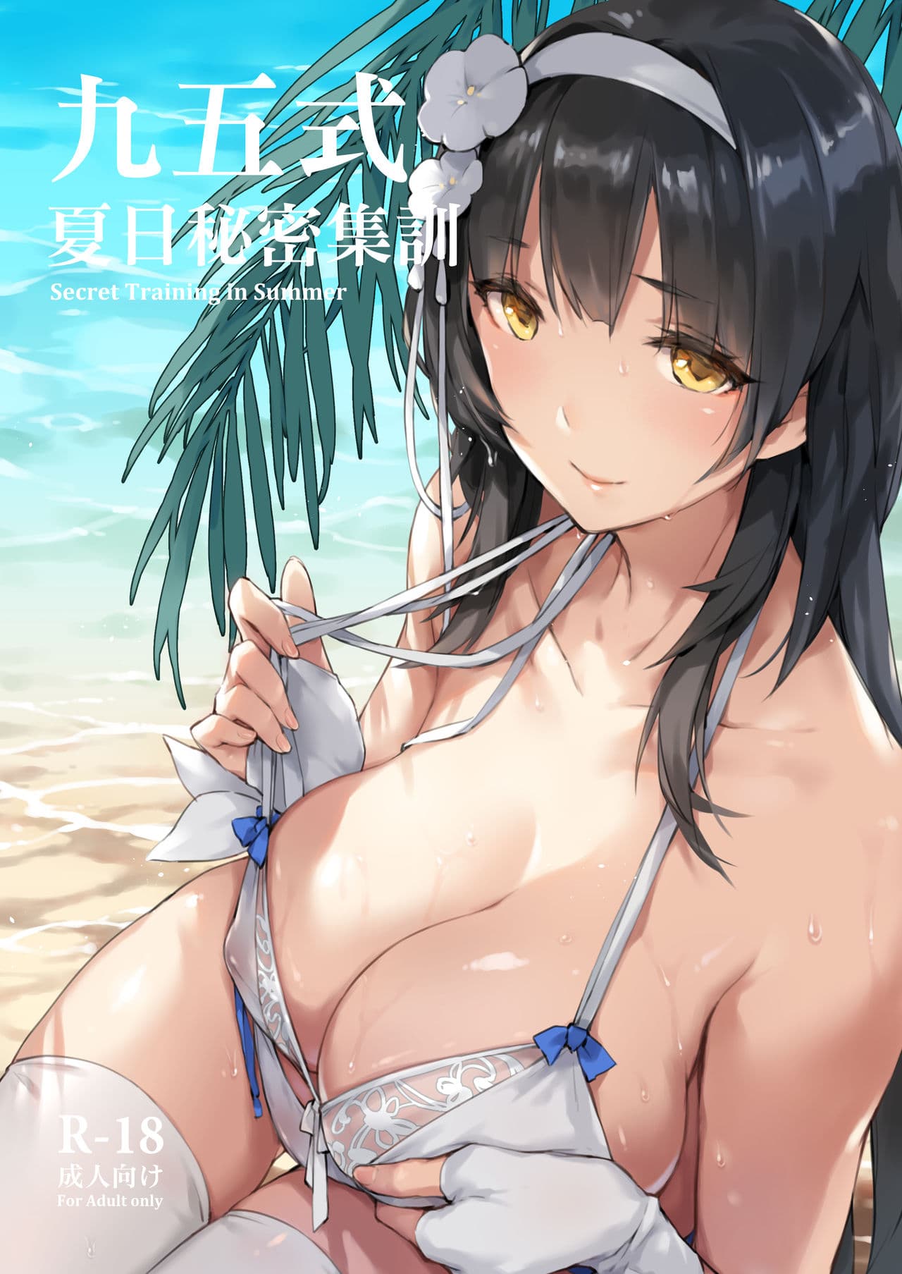 九五式 夏日秘密集训