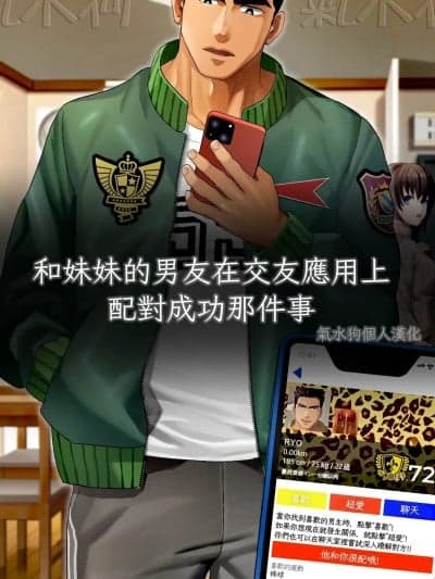 和妹妹的男友在交友应用上配对成功那件事[气水狗自汉化] [イズ(Izukonohito)]妹の彼氏とゲイアプリでマッチングしていた件