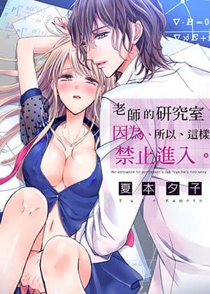 老师的研究室因为、所以、这样，禁止进入。