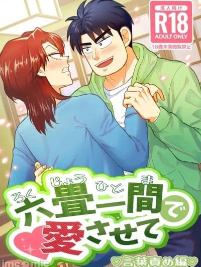 [Katen Agaru] Ro Kuji Yohitoma Roku Jō Ikken De Aisasete
