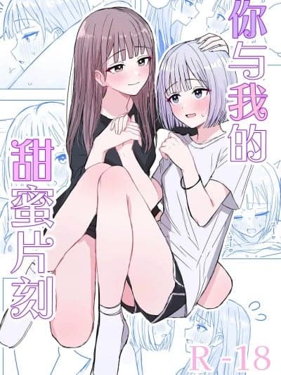 你与我的甜蜜片刻[和菓子漫画屋 汉化] [烦悩创作 (烦)] 贵女と私の甘いひととき[中国翻訳]