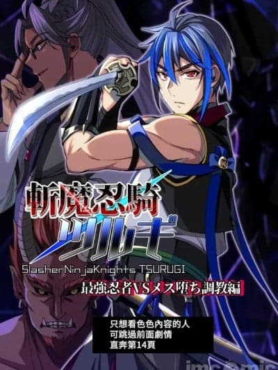 [シエスタドール(みーた）] 斩魔忍骑ツルギ 最强忍者VSメス堕ち调教编