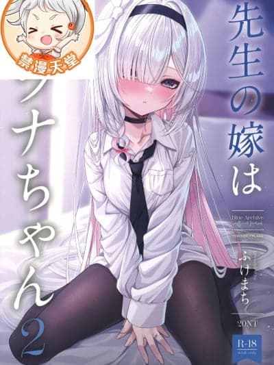 (C105)[20NT(ふけまち)]先生の嫁はプラナちゃん2(ブルーアーカイブ)
