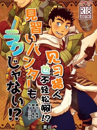 见习猎人也不轻松啊 [黑夜汉化组] [三昧-zanmai- (ユニスケ)] 见习いハンターもラクじゃない!? (モンスターハンター) [DL版]