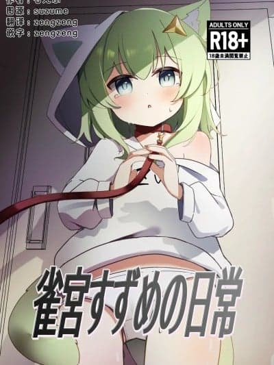 suzume酱的日常 [もえもえぷ。 (もえぷ。)] 雀宫すずめの日常 (雀宫すずめ) [中国翻訳]