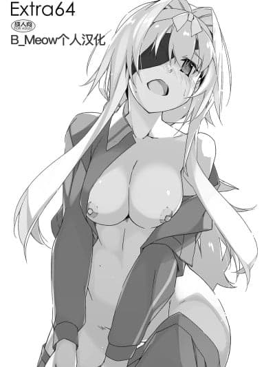 [B_Meow个人汉化] [行脚堂 (しけー)] Extra64 (ソードアート・オンライン) [DL版]