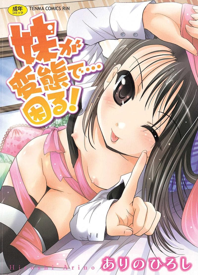 妹妹变态真…伤脑筋！