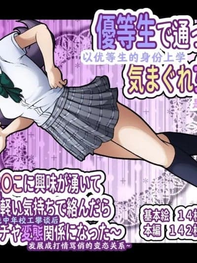 [最萌年龄差汉化] [フジ江] 优等生で通っている気まぐれ女子生徒～何となしにち〇こに兴味が涌いて中年用务员に軽い気持ちで络んだらイチャイチャ変态関系になった～ [中国翻訳]