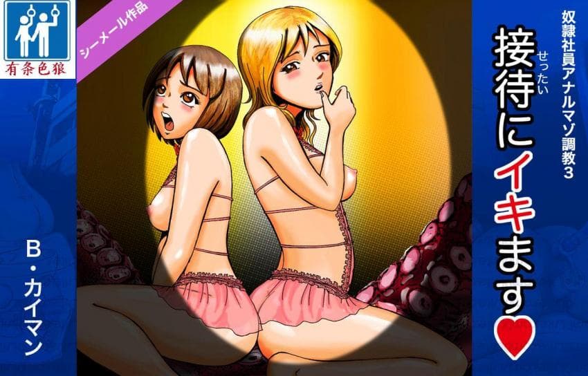 [Bカイマン] 奴隷社员アナルマゾ调教3-営业编 (接待にイキます!) シーメール作品