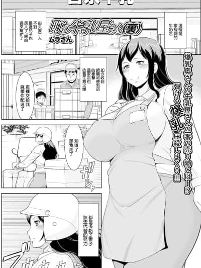 [ムラさん] 町の牛乳屋さん(里) (Web配信 月刊 隣の気になる奥さん vol.048) [中国翻訳]