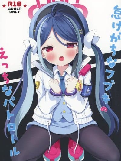 和喜欢摸鱼的吹雪的色色巡逻 [sftw个人汉化] (C105) [White Lolita (ちゃつね)] 怠けがちなフブキのえっちなパトロール (ブルーアーカイブ)