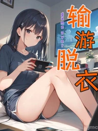 [天子] 输游脱衣
