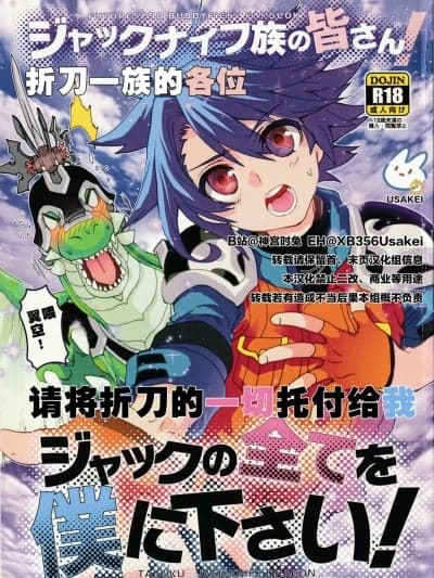 [神宫时兔汉化] (けもケット4) [こんなところのきんにくまできたえるなんて… (すごいきんにく)] ジャックナイフ族の皆さんジャックの全てを僕に下さい！ (フューチャーカード バディファイト) [中国翻訳]