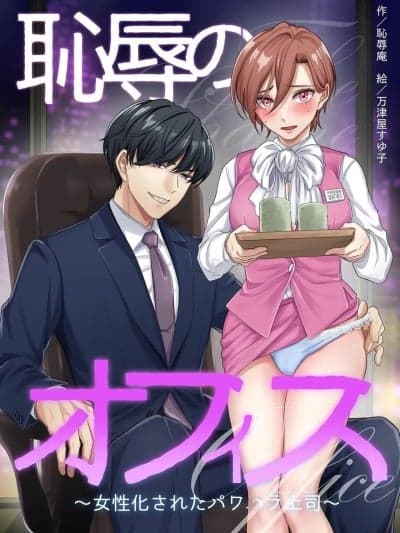 [WPSX个人汉化] [Chijoku-an] 耻辱のオフィス～女性化されたパワハラ上司～