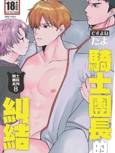[ですよね (たよ)] こ骑士団长系列 (07) 骑士団长の葛藤
