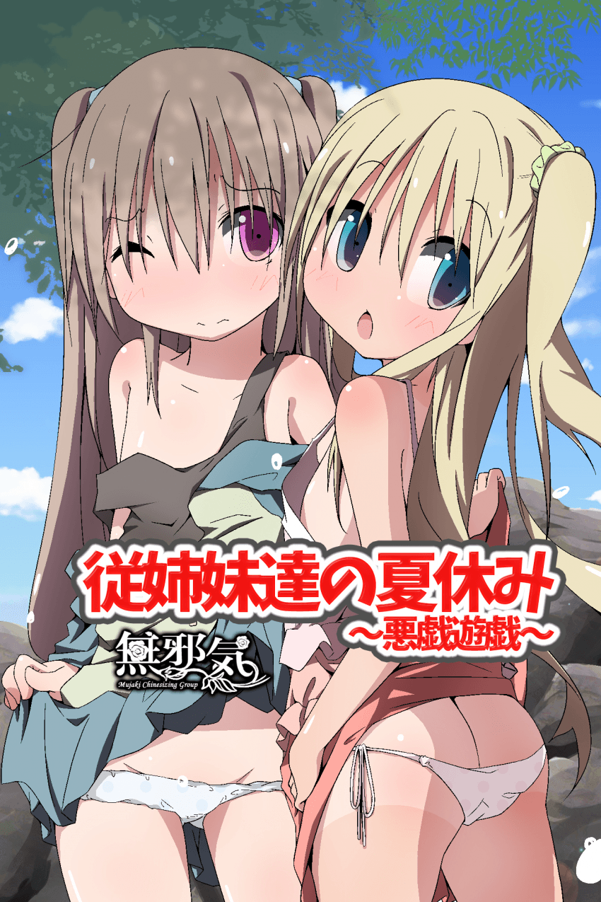 従姉妹达の夏休み～悪戯游戯～