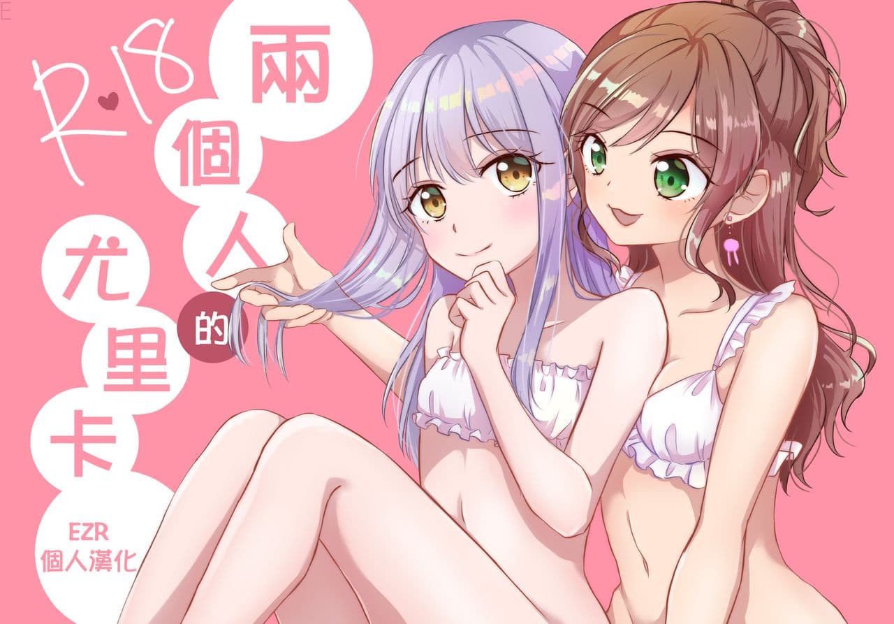 两个人的尤里卡