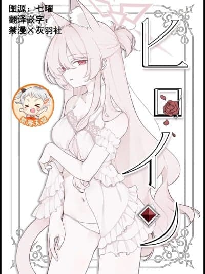 女主角(C106)[Kyawalog(いとかわ)]ヒロイン(ブルーアーカイブ)[中国翻訳]