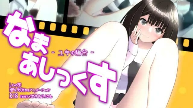 光脚性爱 -Yuki的场合- [中文字幕]