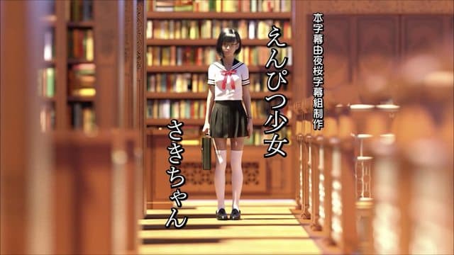えんぴつ少女 さきちゃん [中文字幕]