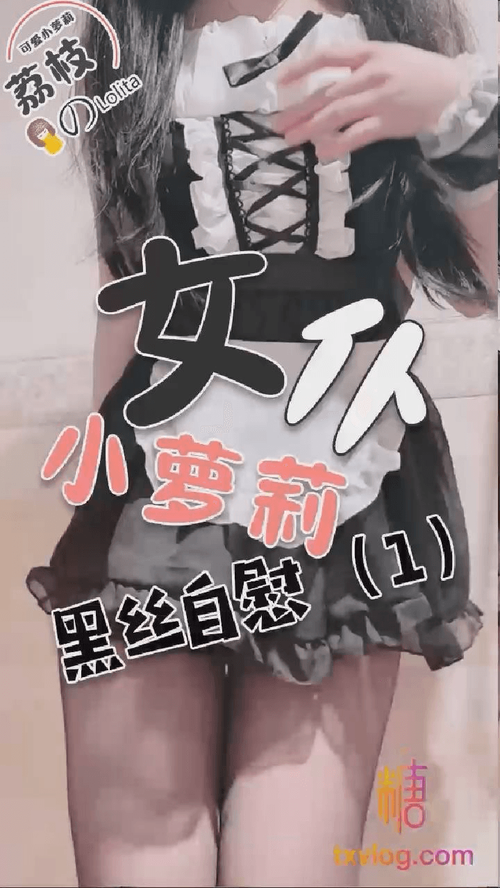 【荔枝】女仆小萝莉黑丝自慰1