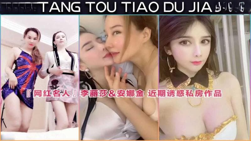 『网红名人』李丽莎&安娜金 近期诱惑私房作品