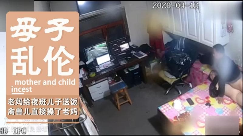 老妈给夜班儿子送饭，禽兽儿直接操了老妈