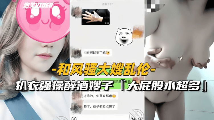 【和风骚大嫂乱伦】扒衣强操醉酒嫂子,大屁股水超多精液射满骚穴