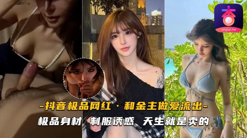 抖音极品网红线下和金主做爱视频流出 极品身材制服诱惑 天生就是卖的