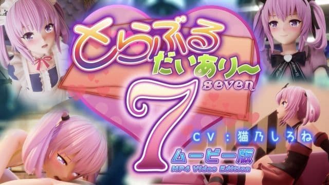 [マーマレードスター] 出包日记7 影片版
