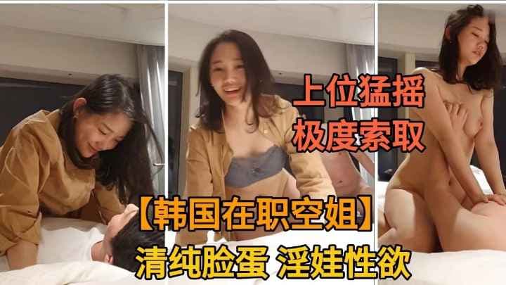【韩国金先生】勾搭极品空姐被骑乘极度索取.饥渴淫娃性欲