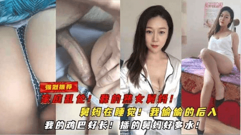 家庭乱伦！舅妈在睡觉！我直接拔屌插入！插的舅妈好多水啊！