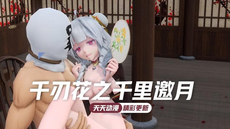 千刃花之千里邀月