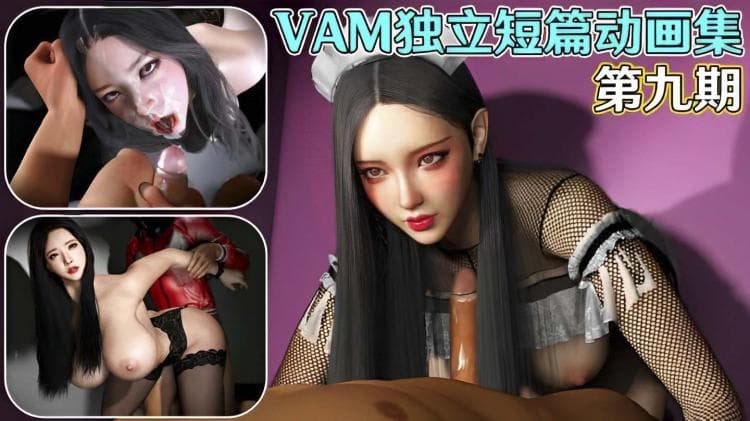 【3D全动态】VAM独立短篇动画集第九期_1