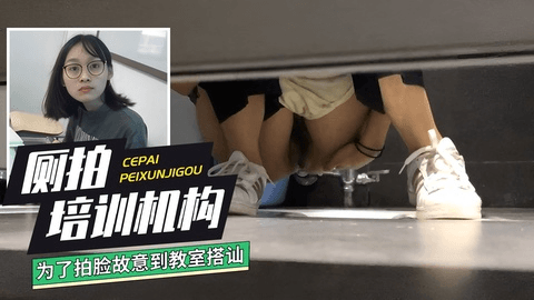 硬核厕拍】为了拍脸故意跑到培训机构教室搭讪