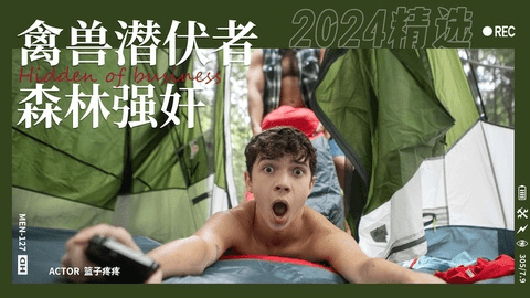 禽兽森林潜伏者强奸户外扎营的小伙子