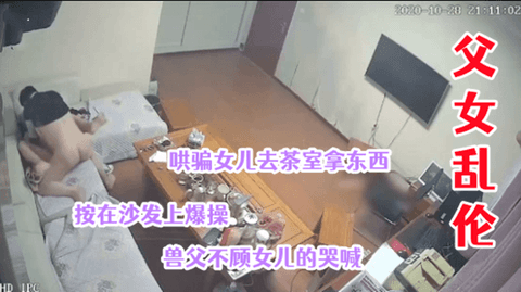 1/2父女乱伦!哄骗女儿去茶室暴操16岁女儿