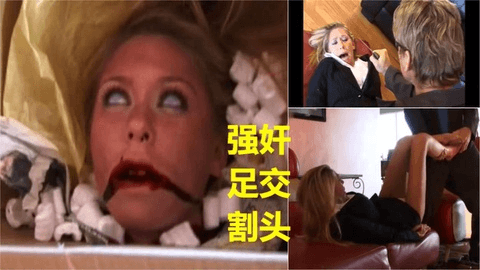 【强奸割头】恋足狂魔强奸制服美女足交割头宰杀