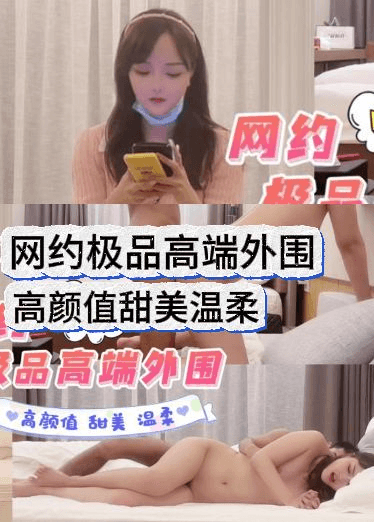 网约极品高端外围高颜值甜美温柔
