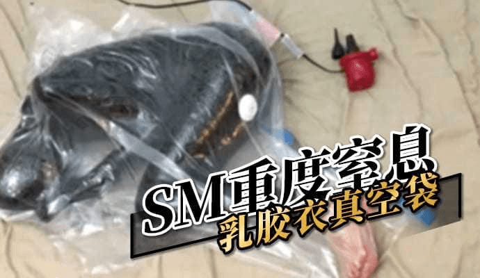 SM重度窒息 乳胶衣真空袋
