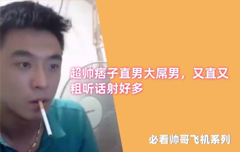 推荐直男帅哥飞机系列：超帅痞子大屌直男采访，又直又粗听话射好多