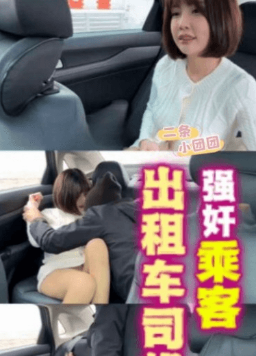 炸裂，出租车司机强奸乘客!!!!