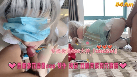 专操极品COS大神『coszj561』西施游龙清影cos 女僕 纯足 双腿夹紧肉穴啪啪