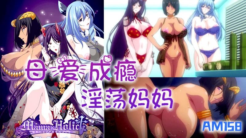AM158-母爱成瘾-淫荡人妻妈妈-第二集